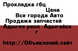 Прокладка гбц BMW E60 E61 E64 E63 E65 E53 E70 › Цена ­ 3 500 - Все города Авто » Продажа запчастей   . Адыгея респ.,Адыгейск г.
